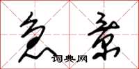 朱锡荣急景草书怎么写
