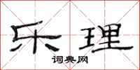 范连陞乐理隶书怎么写