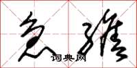 朱锡荣急缮草书怎么写