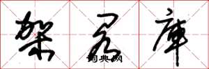 朱锡荣架阁库草书怎么写