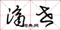 朱锡荣济世草书怎么写