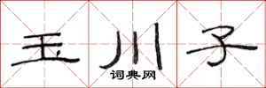 范连陞玉川子隶书怎么写