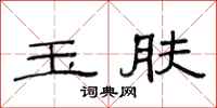 范连陞玉肤隶书怎么写