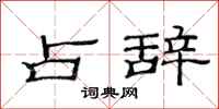 范连陞占辞隶书怎么写