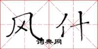黄华生风什楷书怎么写