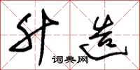 朱锡荣升造草书怎么写