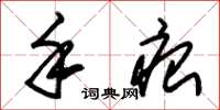 朱锡荣手痕草书怎么写