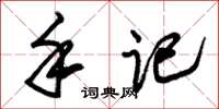 朱锡荣手记草书怎么写