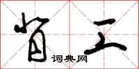 朱锡荣背工草书怎么写