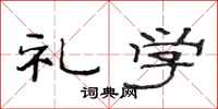 范连陞礼学隶书怎么写
