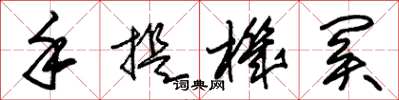 朱锡荣手提机关草书怎么写