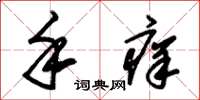 朱锡荣手痒草书怎么写