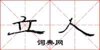 范连陞立人隶书怎么写