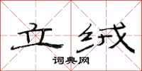 范连陞立绒隶书怎么写