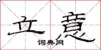 范连陞立意隶书怎么写