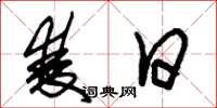 朱锡荣双日草书怎么写