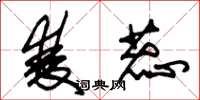 朱锡荣双蕊草书怎么写