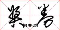 朱锡荣奖券草书怎么写