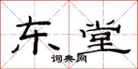 范连陞东堂隶书怎么写