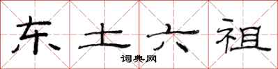 范连陞东土六祖隶书怎么写