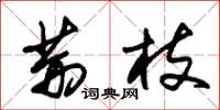 朱锡荣荆枝草书怎么写