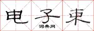 范连陞电子束隶书怎么写
