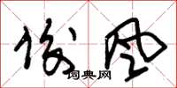 朱锡荣俊风草书怎么写