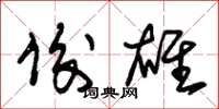 朱锡荣俊雄草书怎么写