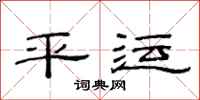 范连陞平运隶书怎么写
