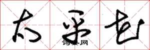 朱锡荣太平花草书怎么写