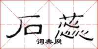 范连陞石蕊隶书怎么写