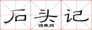 范连陞石头记隶书怎么写