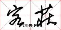 朱锡荣客庄草书怎么写