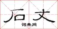 范连陞石丈隶书怎么写