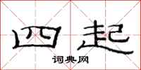 范连陞四起隶书怎么写
