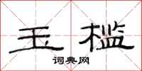 范连陞玉槛隶书怎么写
