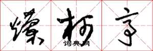 朱锡荣烂柯亭草书怎么写