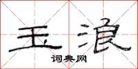 范连陞玉浪隶书怎么写