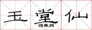 范连陞玉堂仙隶书怎么写