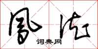 朱锡荣凤德草书怎么写