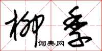 朱锡荣柳季草书怎么写