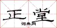 范连陞正堂隶书怎么写