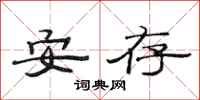 范连陞安存隶书怎么写