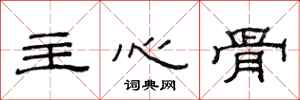 范连陞主心骨隶书怎么写