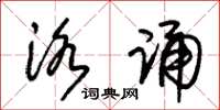 朱锡荣洛诵草书怎么写