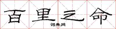 范连陞百里之命隶书怎么写