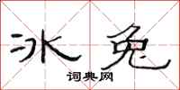 范连陞冰兔隶书怎么写