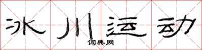 范连陞冰川运动隶书怎么写