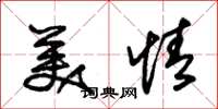 朱锡荣美情草书怎么写