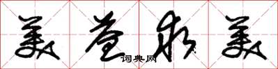 朱锡荣美益求美草书怎么写